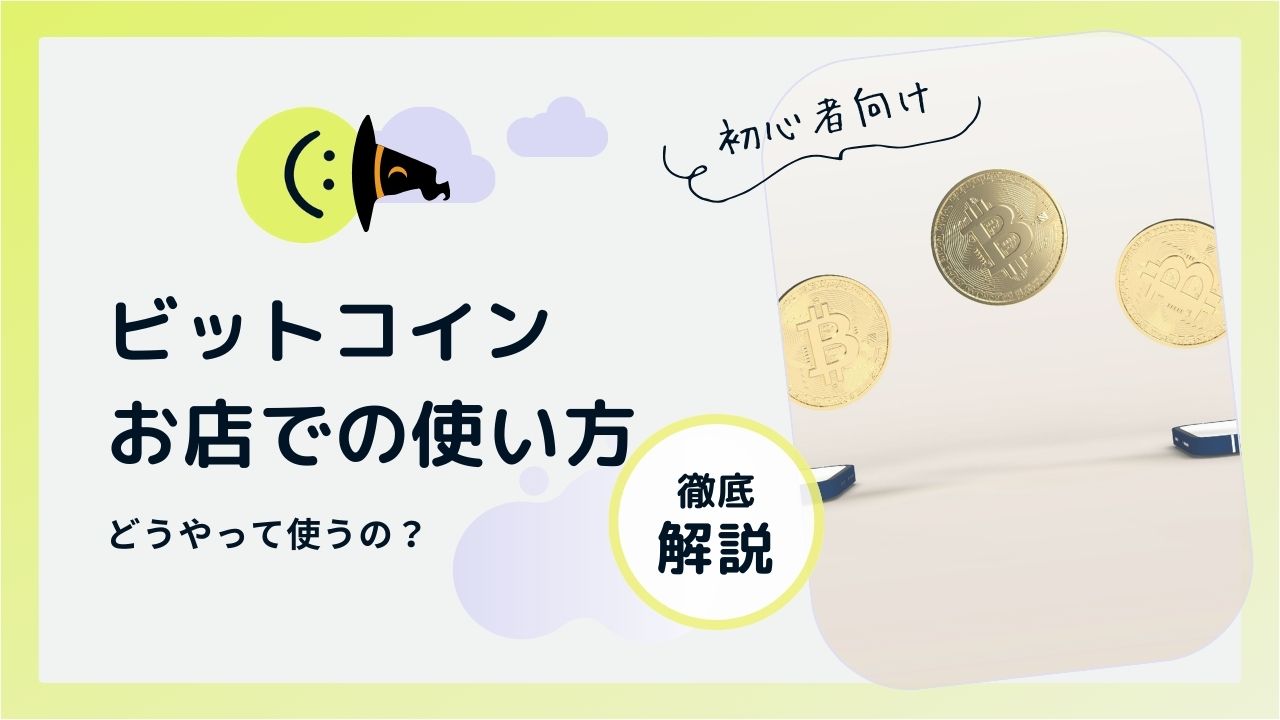 ビットコインで支払い!?お店での使い方を完全解説!初心者向けお役立ちガイド｜CoinHuntClub -コインハントクラブ-