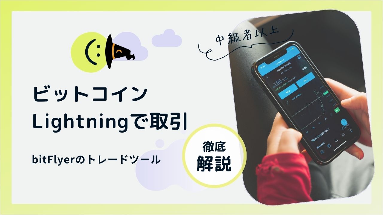 ビットフライヤーのライトニングを使ったビットコイン取引の基本ガイド｜CoinHuntClub -コインハントクラブ-