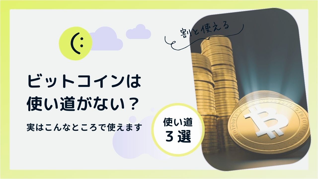 ビットコインの使い道はない?実はこんなことに使える3つの利用方法｜CoinHuntClub -コインハントクラブ-